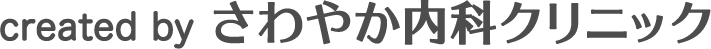 created by さわやか内科クリニック