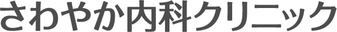 さわやか内科クリニック