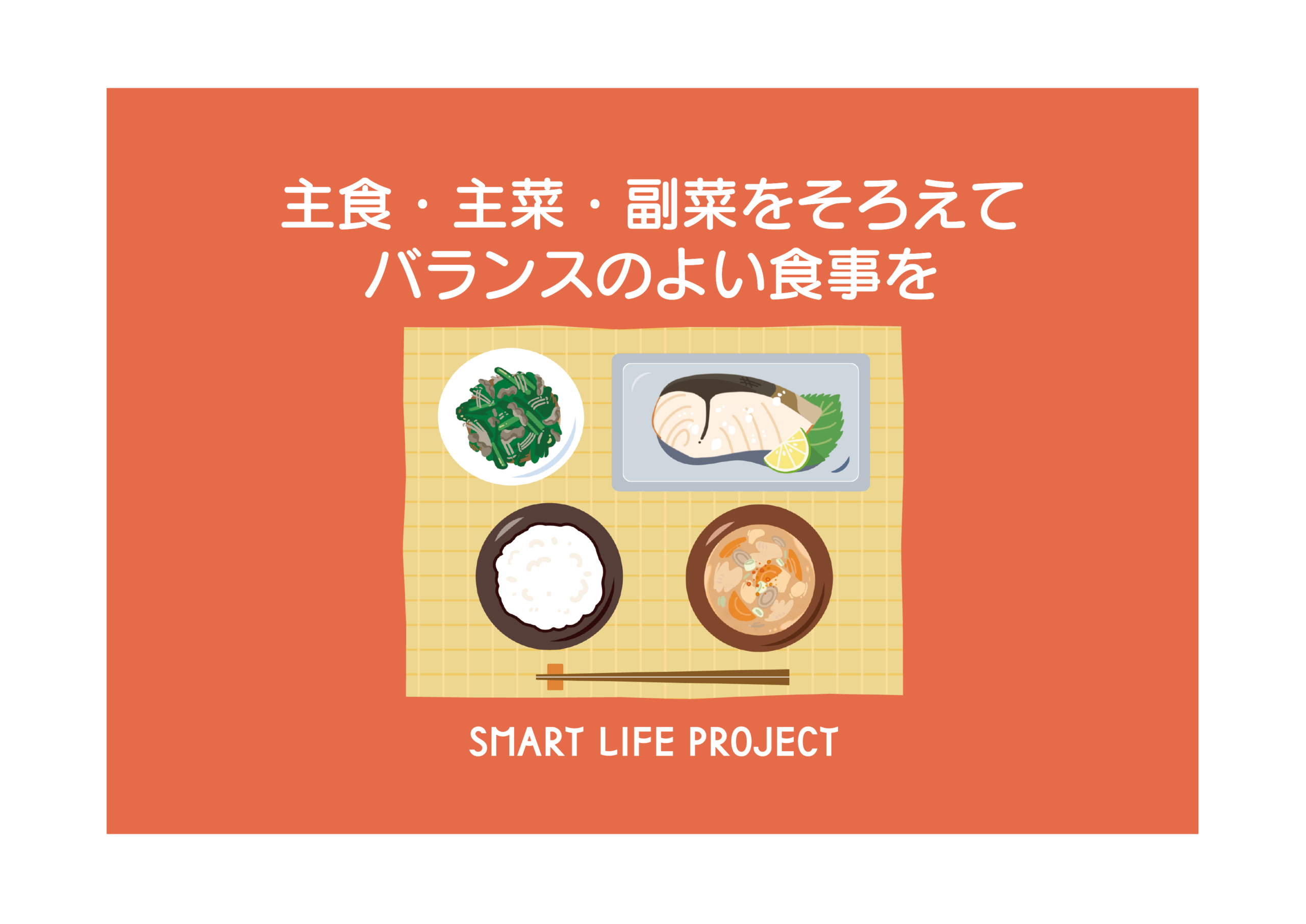 主食・主菜・副菜をそろえてバランスの良い食事を